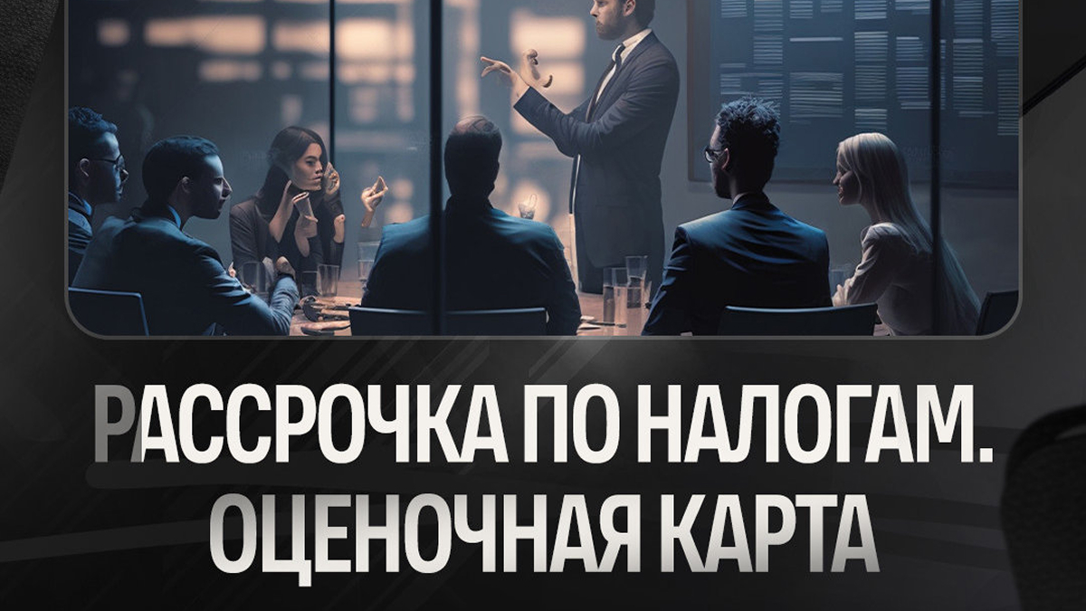 Рассрочка по налогам. Оценочная карта клиента