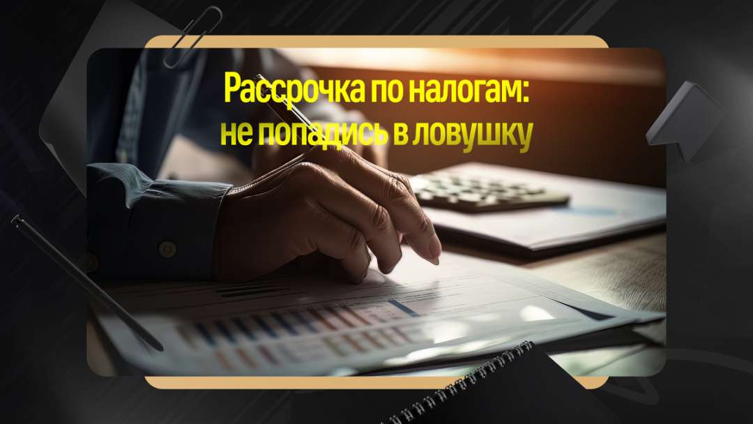 Угроза банкротства: как получить налоговую рассрочку на 3 года в Челябинске