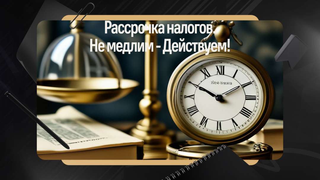 Рассрочка налогов. Не медлим - Действуем! в Челябинске